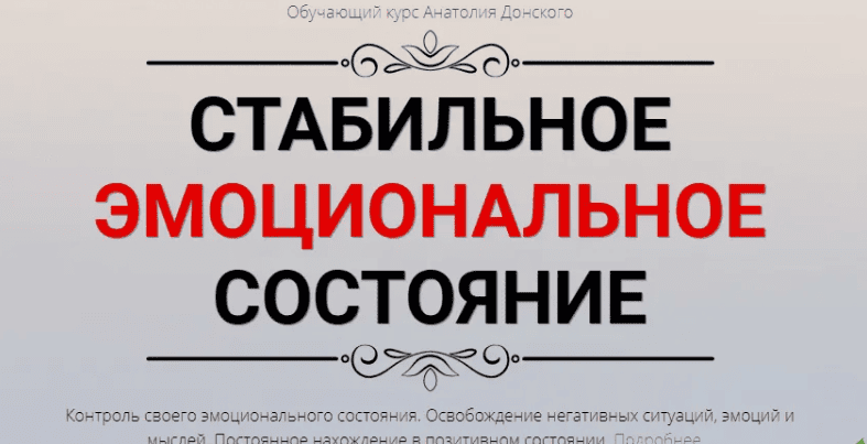 [Анатолий Донской] Стабильное эмоциональное состояние (2019)
