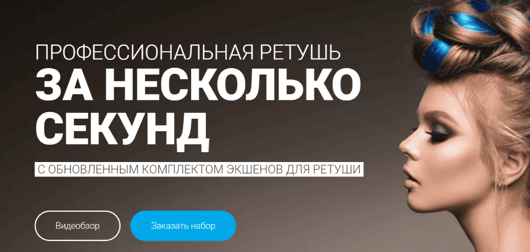 [Кузьмичев Алексей] Профессиональная ретушь за несколько секунд 4.0 (2019)