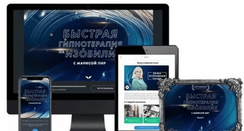 [Мариса Пир] Быстрая гипнотерапия на изобилие (2019)