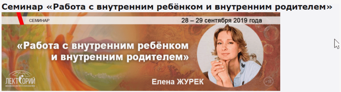 [Елена Журек] Работа с внутренним ребёнком и внутренним родителем (2019)