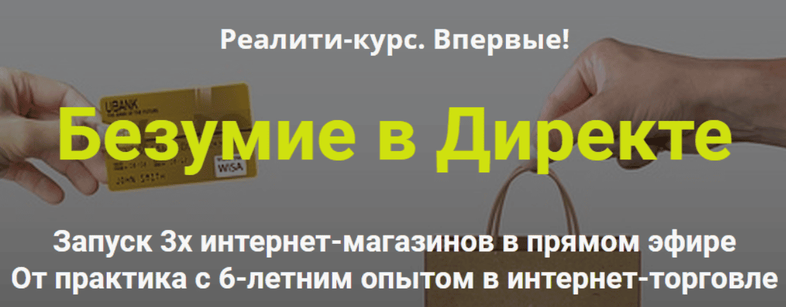 [Дмитрий Шалаев] Безумие в Директе. Запуск 3х интернет-магазинов в прямом эфире (2019)