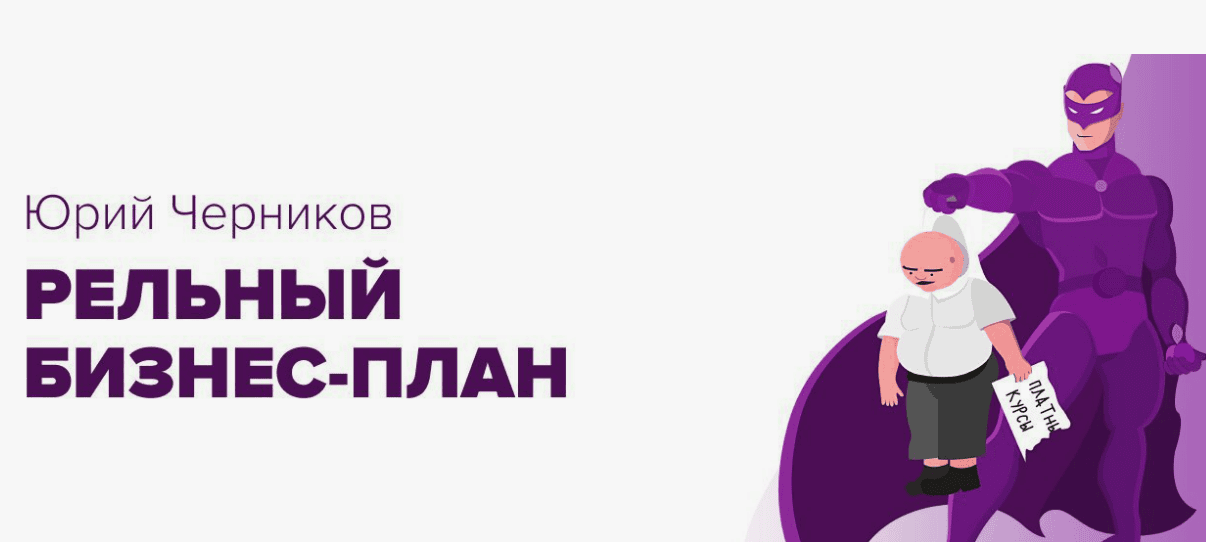 [Юрий Черников] Реальный бизнес-план (2019)