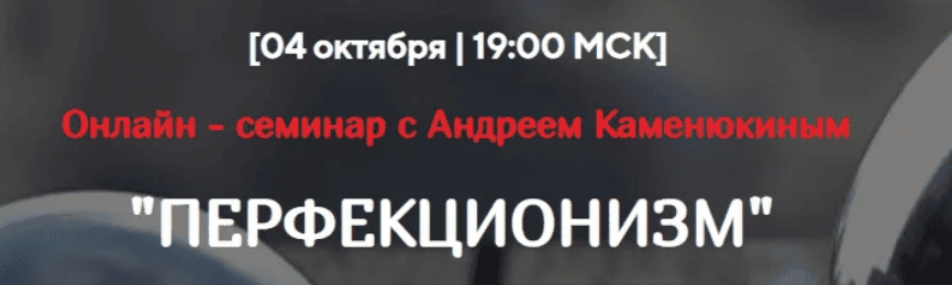 [Андрей Каменюкин] Перфекционизм (2019)