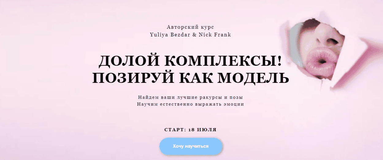 [Yuliya Bezdar & Nick Frank] Курс по позированию (2019)
