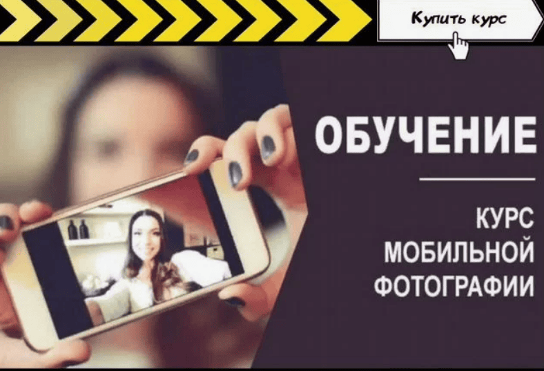 [Вячеслав Васильев] Курс мобильной фотографии (2019)