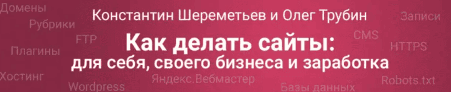 [Константин Шереметьев, Олег Трубин] Как сделать сайт 2.0 (2019)