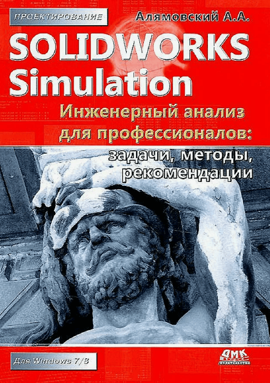 [Специалист] SolidWorks Simulation. Инженерные расчеты, анализ и оптимизация конструкций (2018)