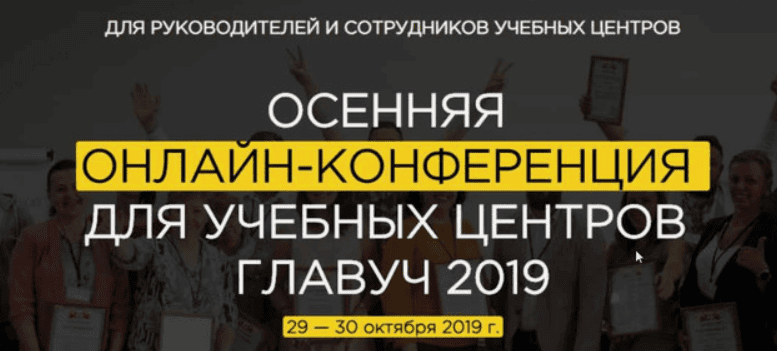 Осенняя онлайн-конференция для учебных центров Главуч (2019)