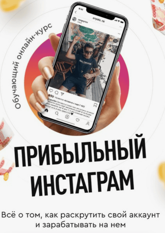 [Мария Солодар, Анна Рай, Сергей Кабанков] Прибыльный инстаграм (2019)