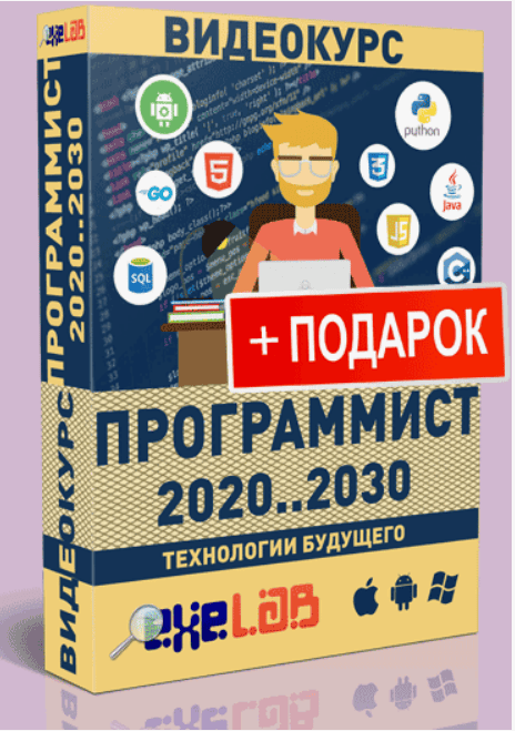 [eXeL@B] Программист 2020...2030 (2019)
