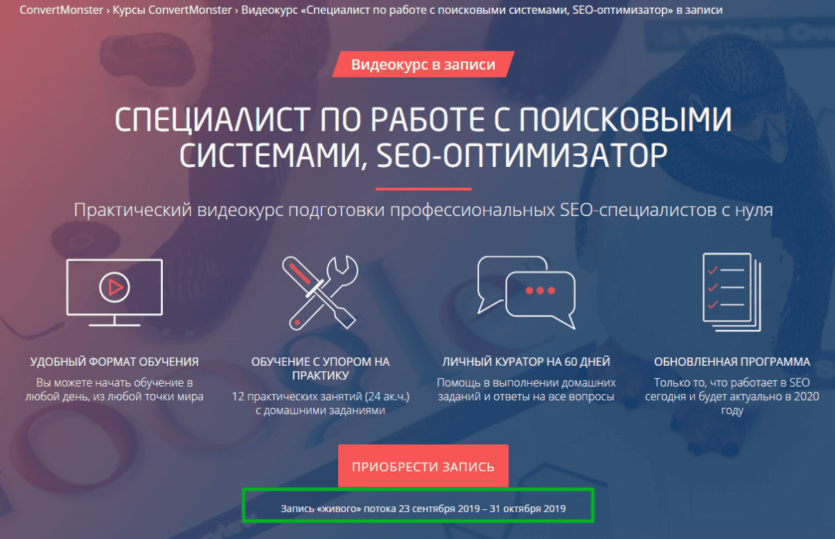 [Convert Monster] Специалист по работе с поисковыми системами, SEO-оптимизатор (2019)