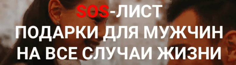 [Мару Смоликова] SOS-лист подарки для мужчин на все случаи жизни (2019)