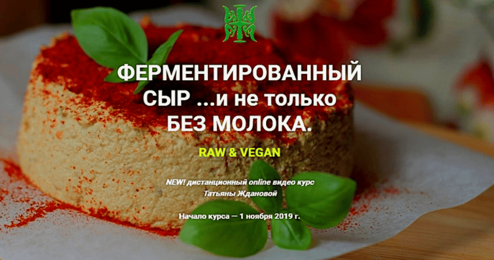[Татьяна Жданова] Ферментированный сыр ... и не только (2019)