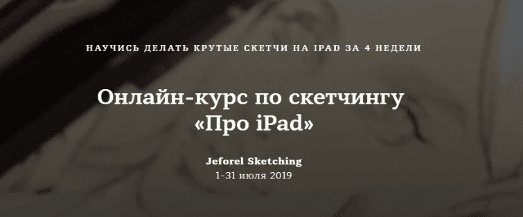 [Женя Шубина] Онлайн-курс по скетчингу «Про iPad» (2019)
