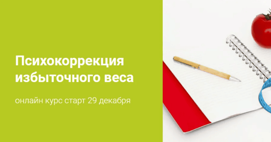 [Шутова Наталья] Психокоррекция избыточного веса (2019)