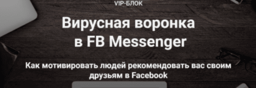 [Зуши Плетнев] Вирусная воронка в FB Messenger. VIP день (2020)