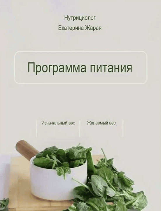 [Екатерина Жарая] Программа питания и тренировок по личной методике