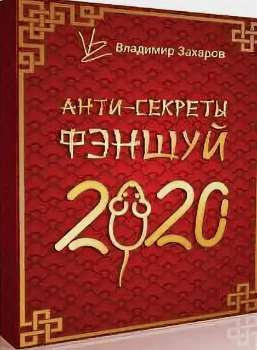 [Владимир Захаров] Анти-секреты фэншуй (2020)
