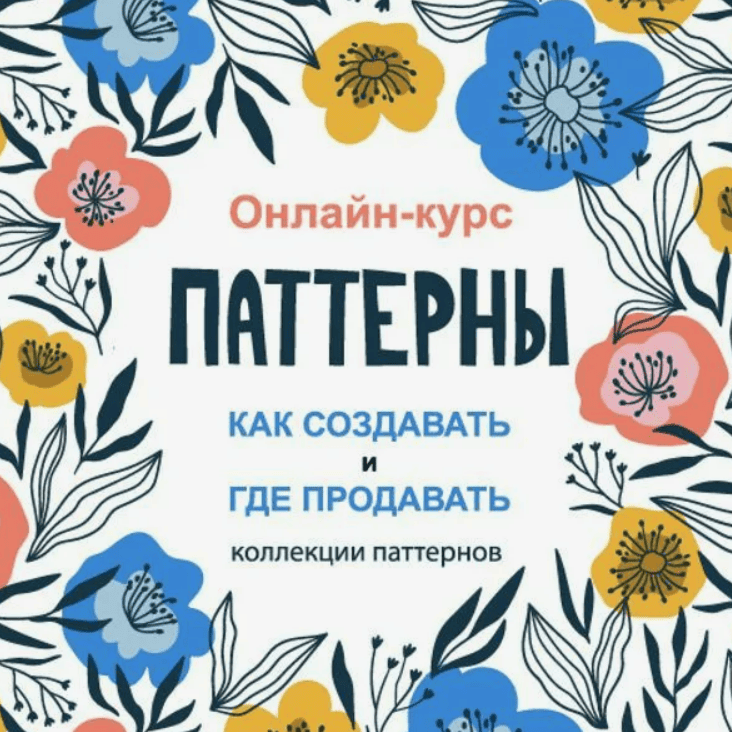 [Creativecourse] Паттерны (2019)