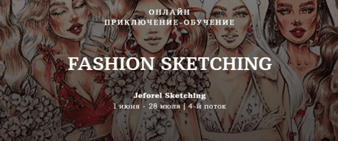 [Женя Шубина] Fashion Sketching. 4-й поток (2020)