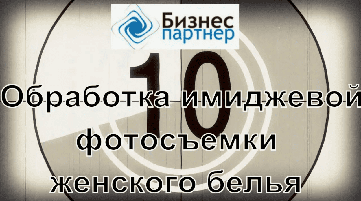 [Евгений Карташов] Обработка имиджевой фотосъемки женского белья (2020)