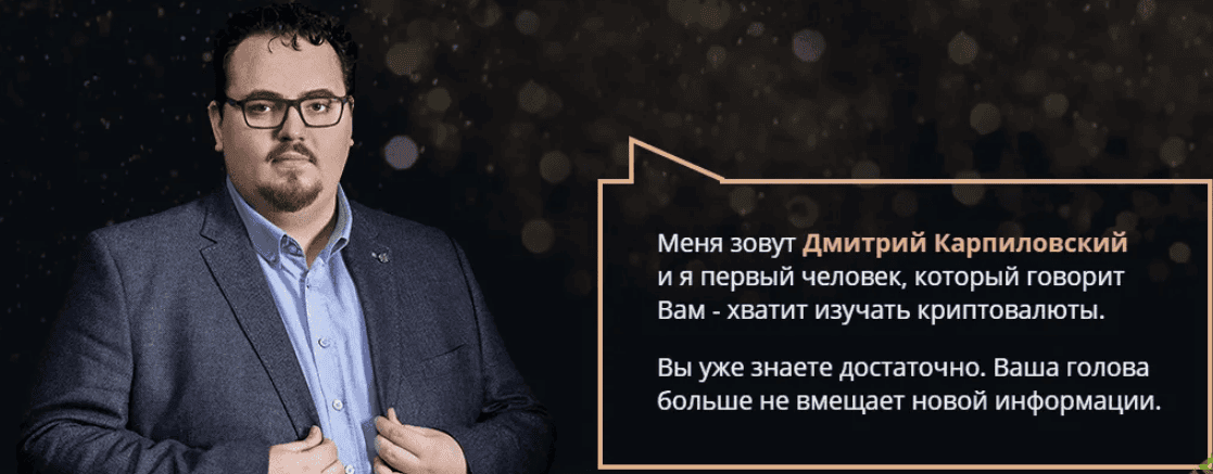 [Дмитрий Карпиловский] Криптобизнес 3.0
