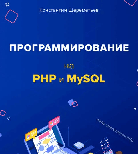 [Константин Шереметьев] Программирование на PHP и MySQL (2019)