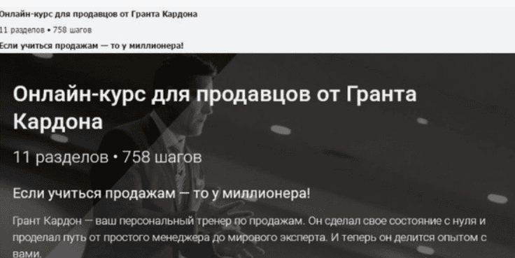 [Грант Кардон] Онлайн тренинг по продажам от долларового миллионера