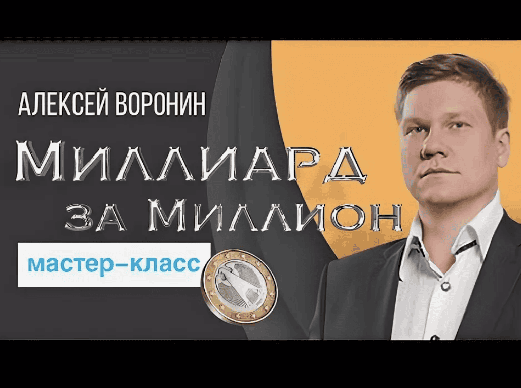 [Бизнес Молодость] Миллиард за миллион. Мастер класс с Ворониным Алексеем (+Транскрибация)