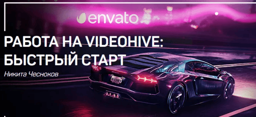 [Никита Чесноков] Работа на Videohave: быстрый старт (2018)