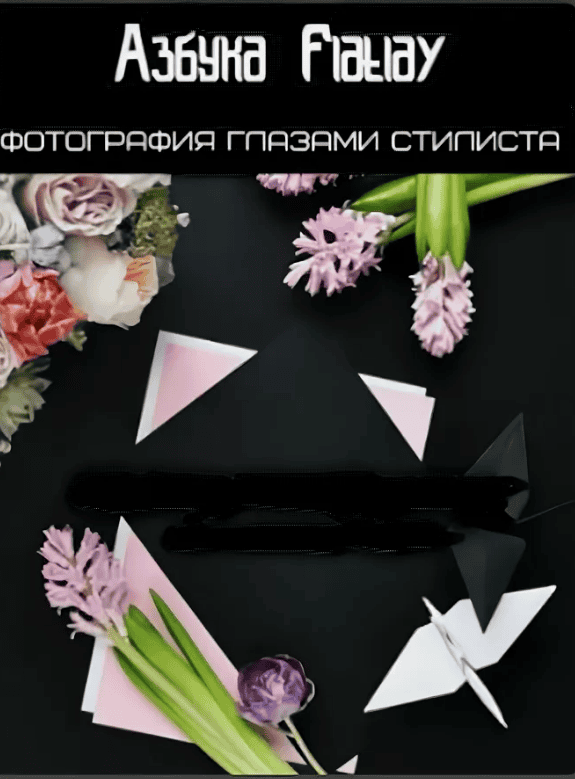 [Лилия Нилова] Азбука Flatlay: Фотография глазами стилиста (2017)
