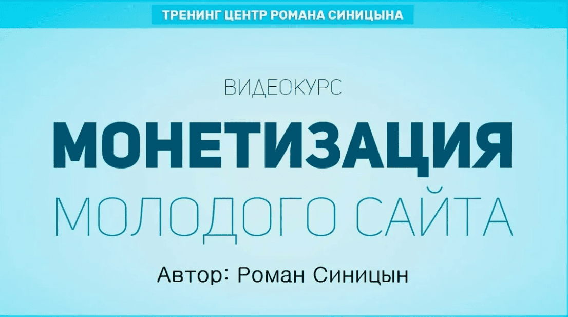 [Роман Синицын] Монетизация молодого сайта