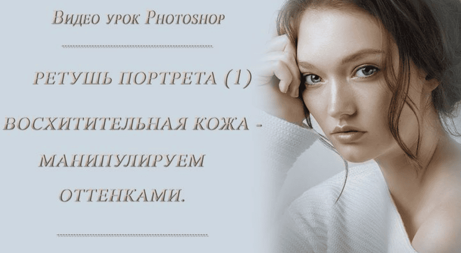 [Марина Уланова] РЕТУШЬ ПОРТРЕТА. ВОСХИТИТЕЛЬНАЯ КОЖА - МАНИПУЛИРУЕМ ОТТЕНКАМИ