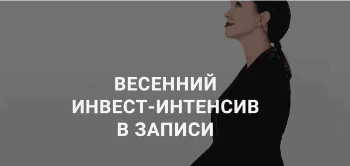 [Ольга Кильтау] Инвест-интенсив (2020)