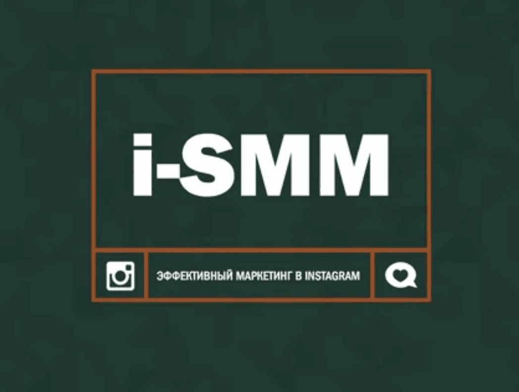 [Макс Менцев] i-SMM. Эффективный маркетинг в Instagram