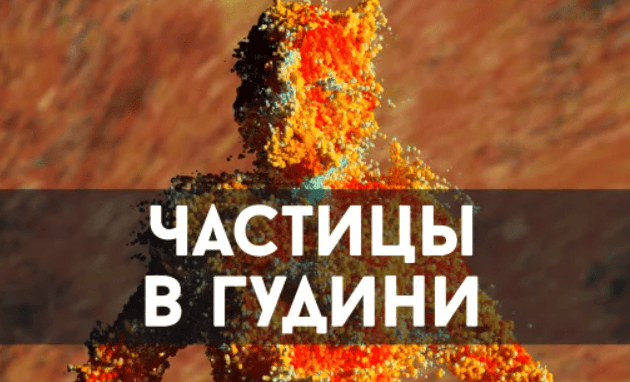 [Houdini по-русски] Частицы в Гудини