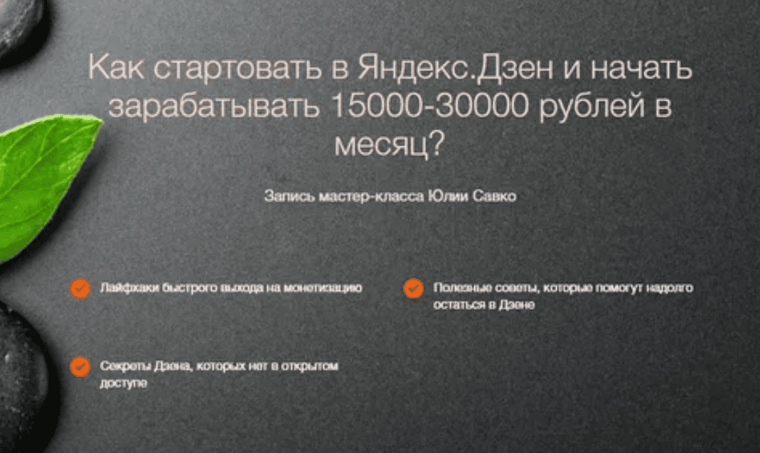 [Юлия Савко] Как стартовать в Яндекс.Дзен и начать зарабатывать 15000-30000 рублей в месяц? (2019) (Выжимка курса)