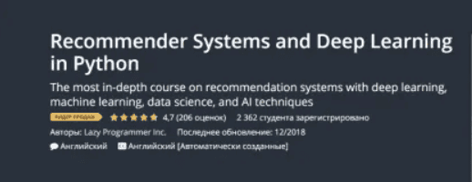 [Udemy] Рекомендательные системы и Глубокое обучение на Python (2018)