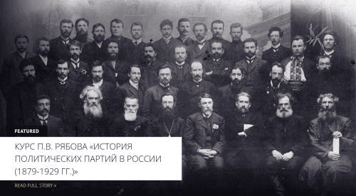 [Архэ] [Петр Рябов] РСДРП (б) - большевики в 1903-1914 годах (2024)