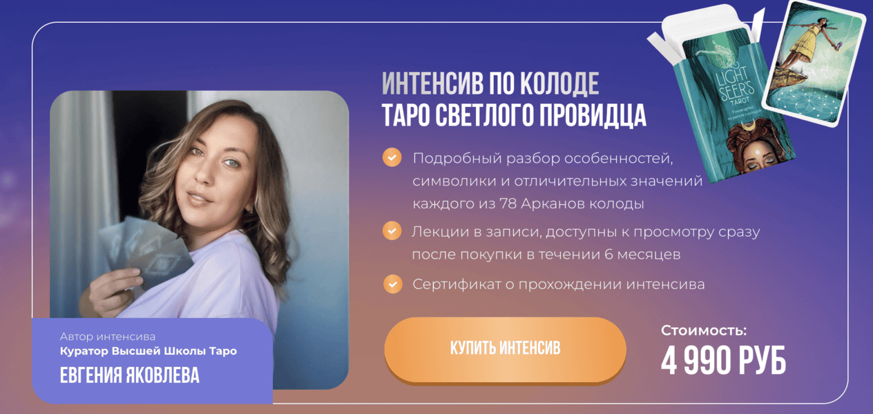 [Высшая Школа Таро Дженнифер Митчелл] [Евгения Яковлева] Интенсив по колоде таро светлого провидца (2025)