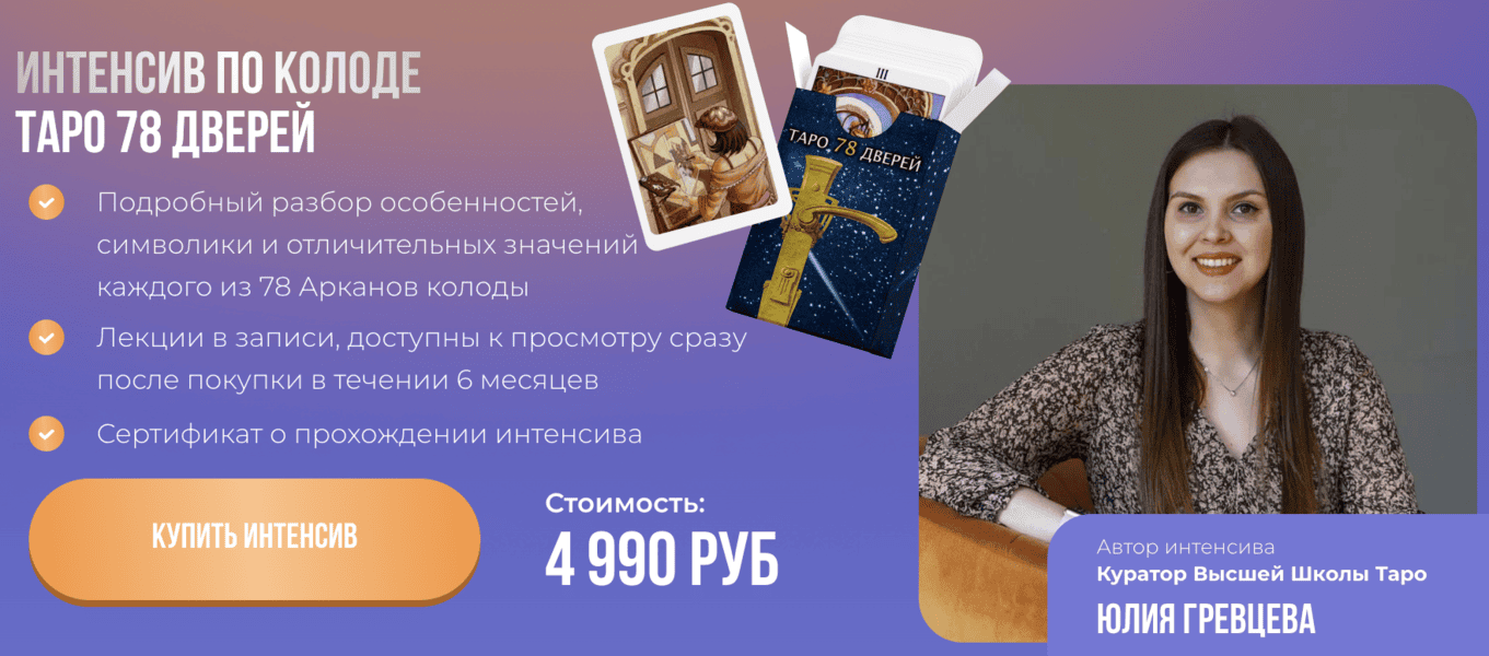 [Высшая Школа Таро Дженнифер Митчелл] [Юлия Гревцева] Интенсив по колоде таро 78 дверей (2024)