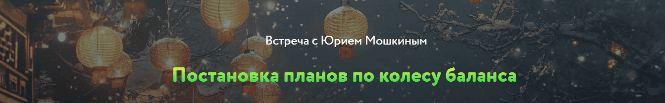 [Юрий Мошкин] Постановка планов по колесу баланса (2024)