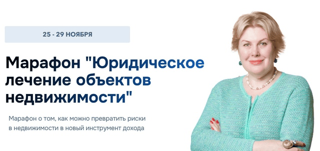 [Олеся Бухтоярова] Юридическое лечение объектов недвижимости (2024)