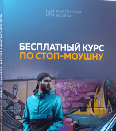[Мастерская Исаева] Курс по стоп-моушну (2019, все этапы)