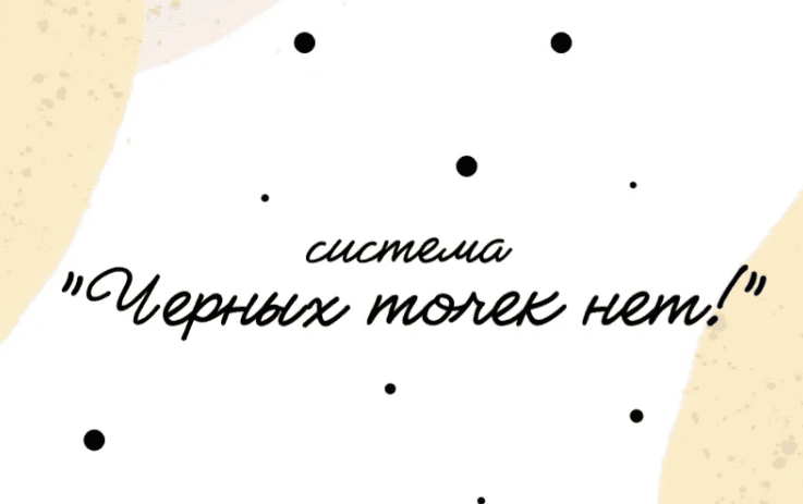 [Эля Булочка] Система черных точек нет+ система демакияжа