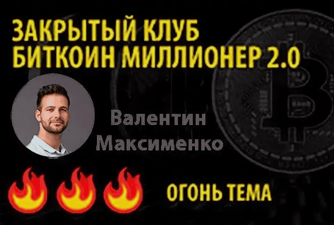 [Валентин Максименко] Биткойн миллионер