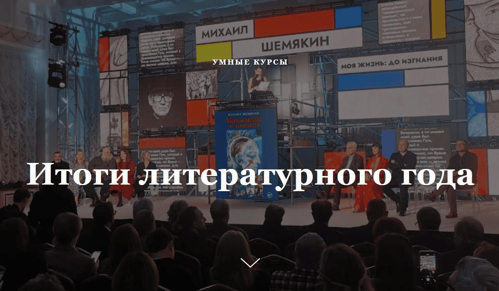 [Умные курсы] Итоги литературного года (2025)