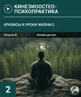 [Вячеслав Пичугин] Кризисы и Уроки жизни-2 (2024)