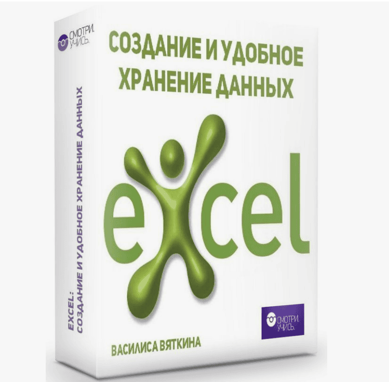 [Смотри.Учись, Василиса Вяткина] Excel: Создание и удобное хранение данных (2019)