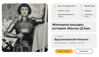 [Умные люди] [Брусиловский Никита] Женщина-рыцарь - история Жанны Д'Арк (2024)